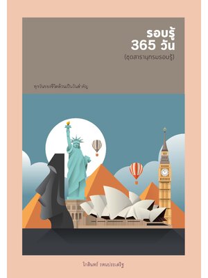 ชุดสารานุกรม รอบรู้ 365 วัน พิมพ์ครั้งที่ 2