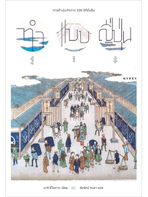 ทำแบบญี่ปุ่น สำเร็จแบบญี่ปุ่น : การดำเนินกิจการ 100 ปีที่ยั่งยืน