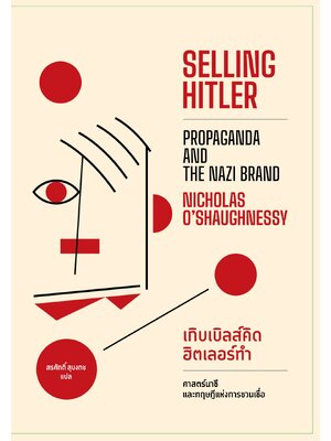 เกิบเบิลส์คิด ฮิตเลอร์ทำ ศาสตร์นาซีและทฤษฎีแห่งการชวนเชื่อ : Selling Hitler: Propaganda and the Nazi Brand