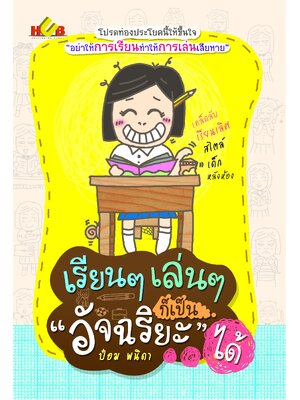 เรียนๆ เล่นๆ ก็เป็น อัจฉริยะ ได้