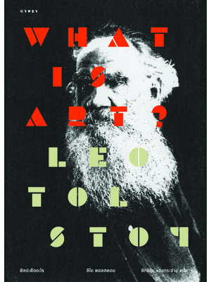 What is Art? ศิลปะคืออะไร (ปกแข็งหนัง หุ้มแจ๊คเก็ต)