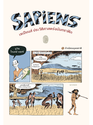 เซเปียนส์ ประวัติศาสตร์ฉบับกราฟิก: กำเนิดมนุษยชาติ (เล่ม 1) : Sapiens: The Birth of Humankind (Volume 1)