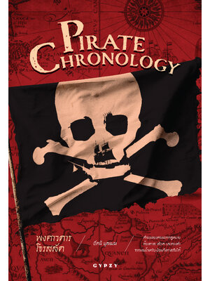 พงศาวดารโจรสลัด (Pirate Chronology)