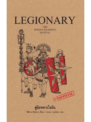 LEGIONARY คู่มือทหารโรมัน