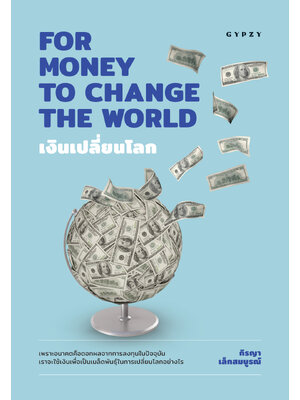 เงินเปลี่ยนโลก FOR MONEY TO CHANGE THE WORLD (ปกอ่อน)