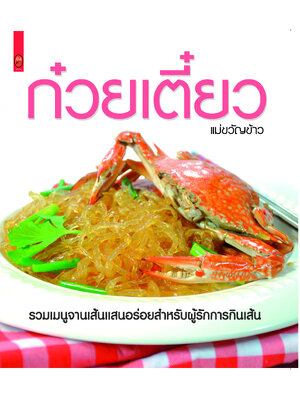 ก๋วยเตี๋ยว