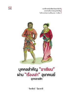 บุคคลสำคัญ "อาเซียน"