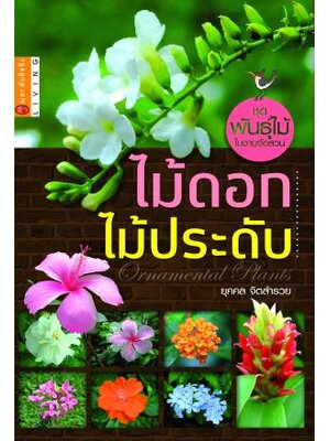 ไม้ดอก ไม้ประดับ (ปกแข็ง)