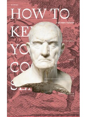 ว่าด้วยความโมโห How to Keep Your Cool (ปกอ่อน)