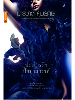 ปราการรัก ปักษาสวรรค์