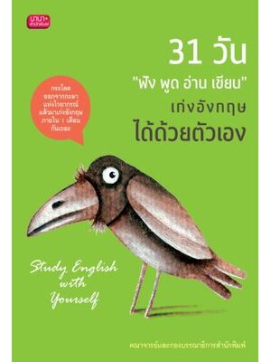 31 วัน "ฟัง พูด อ่าน เขียน" เก่งอังกฤษได้ด้วยตนเอง