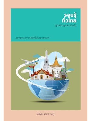 ชุดสารานุกรม รอบรู้ทั่วไทย