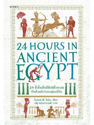 24 ชั่วโมงในอียิปต์โบราณ ชีวิตในหนึ่งวันของผู้คนที่นั่น : 24 Hours in Ancient Egypt A Day in the Life of the People Who Lived There