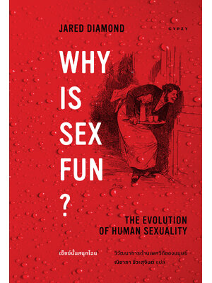 เซ็กซ์นั้นสนุกไฉน วิวัฒนาการด้านเพศวิถีของมนุษย์ : Why is Sex Fun? : The Evolution of Human Sexuality