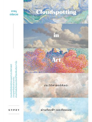ประวัติศาสตร์ศิลปะผ่านท้องฟ้าและก้อนเมฆ Cloudspotting in Art (ปกอ่อน)