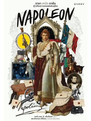 Napoleon ราชา เหนือ ราชัน ผู้ (เกือบ) ครองแผ่นดินยุโรป