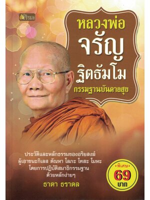 หลวงพ่อจรัญ ฐิตธัมโมกรรมฐานบันดาลสุข(ราคาพิเศษ)