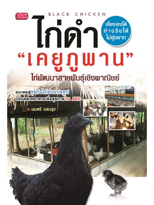 หนังสือไก่ดำ "เคยูภูพาน" ไก่พัฒนาสายพันธุ์เชิงพาณิชย์