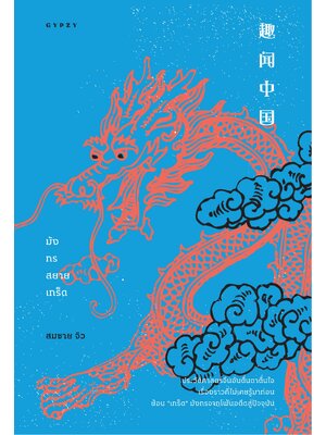 หนังสือ มังกรสยายเกร็ด (ปกอ่อน)