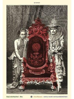 ราชวงศ์คองบอง สงคราม ความรัก และหายนะเหนือบัลลังก์พม่า