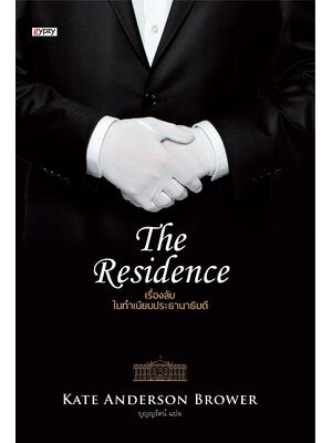 The Residence เรื่องลับในทำเนียบประธานาธิบดี