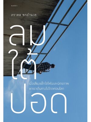 ลมใต้ปอด พิมพ์ครั้งที่ 2