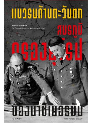 แนวรบด้านตะวันตก สมรภูมิครองยุโรปของนาซีเยอรมัน Western Battlefront The European Theatre of Nazi German in WW2