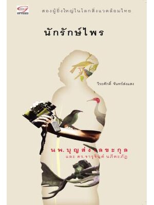 นักรักษ์ไพร