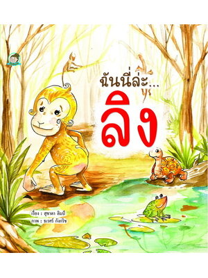 ฉันนี่ล่ะ...ลิง (ปกแข็ง)