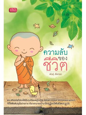 ความลับของชีวิต