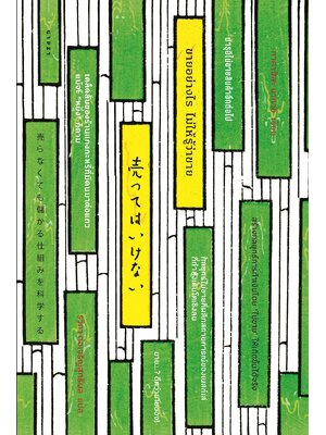 ขายอย่างไร ไม่ให้รู้ว่าขาย สร้างกลยุทธ์การทำเงินโดย "ไม่ขาย" ให้เกิดขึ้นได้จริง