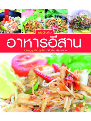 อาหารอีสาน