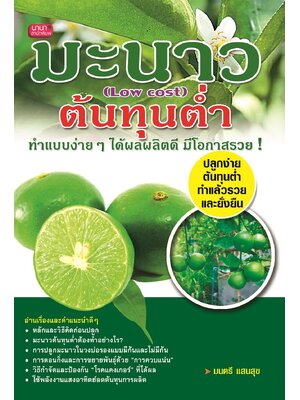 มะนาวต้นทุนต่ำ : Low Cost