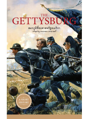 The Gettysburg สมรภูมิชี้ชะตาสหรัฐอเมริกา