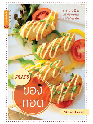 เมนูของทอด