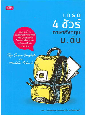 เกรด 4 ชัวร์ ภาษาอังกฤษ ม.ต้น