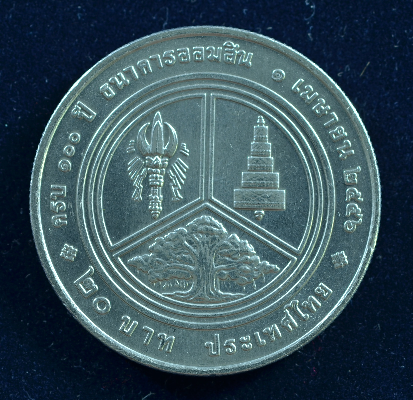 เหรียญ20บาท 100ปี ธนาคารออมสิน