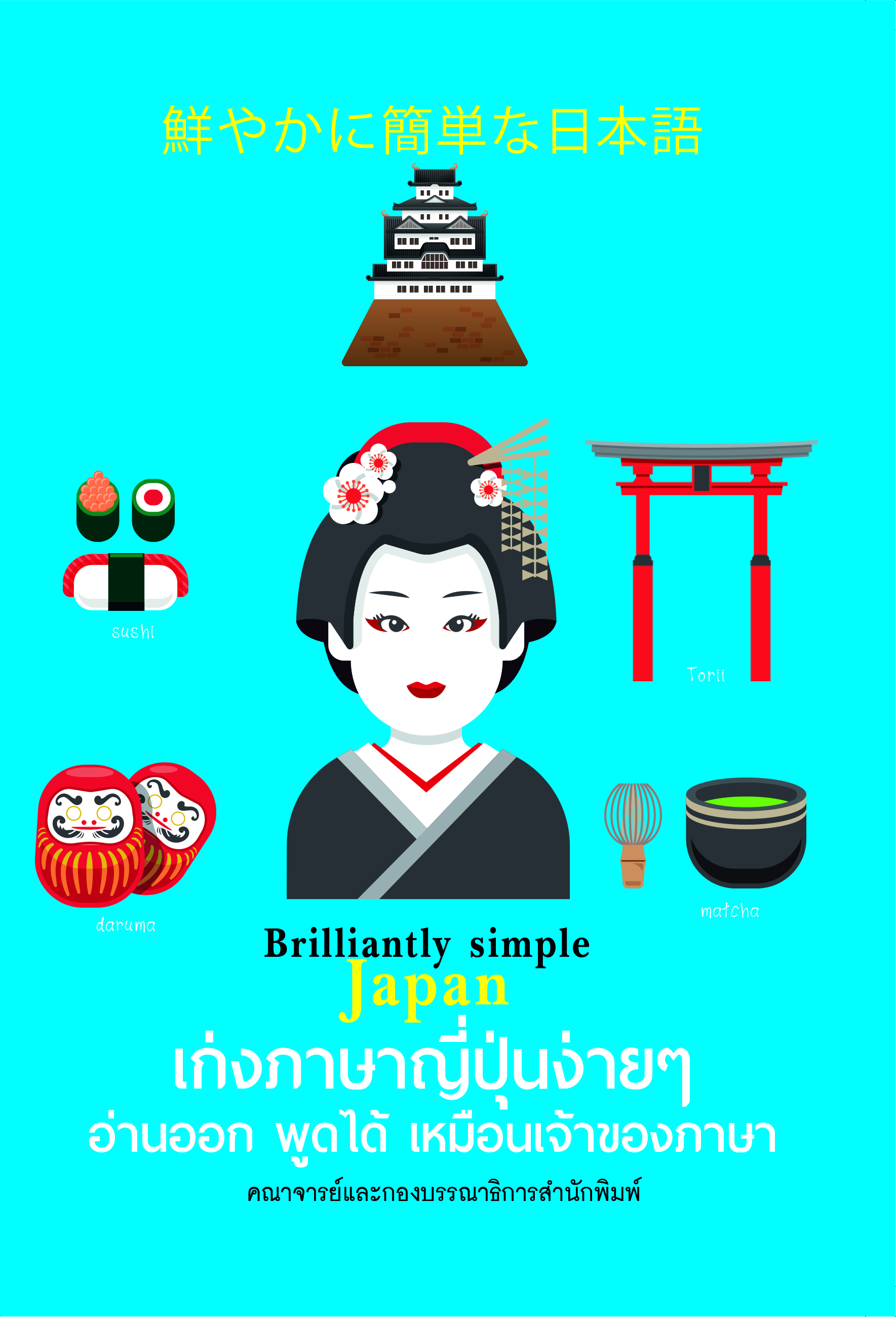 เก่งภาษาญี่ปุ่นง่ายๆ อ่านออก พูดได้ เหมือนเจ้าของภาษา