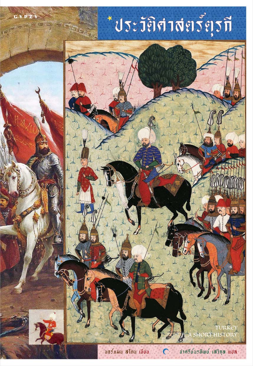 Turkey A Short History ประวัติศาสตร์ตุรกี
