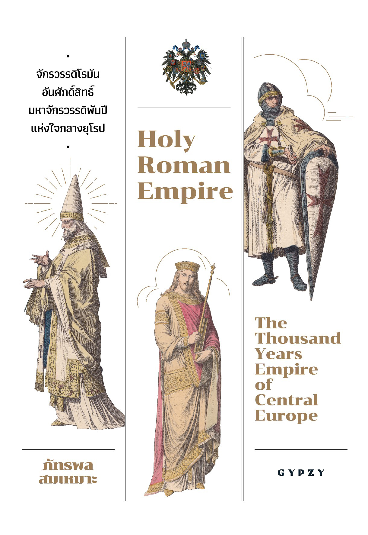 จักรวรรดิโรมันอันศักดิ์สิทธิ์: มหาจักรวรรดิพันปีแห่งใจกลางยุโรป (Holy Roman Empire: The Thousand Years Empire of Central Europe)
