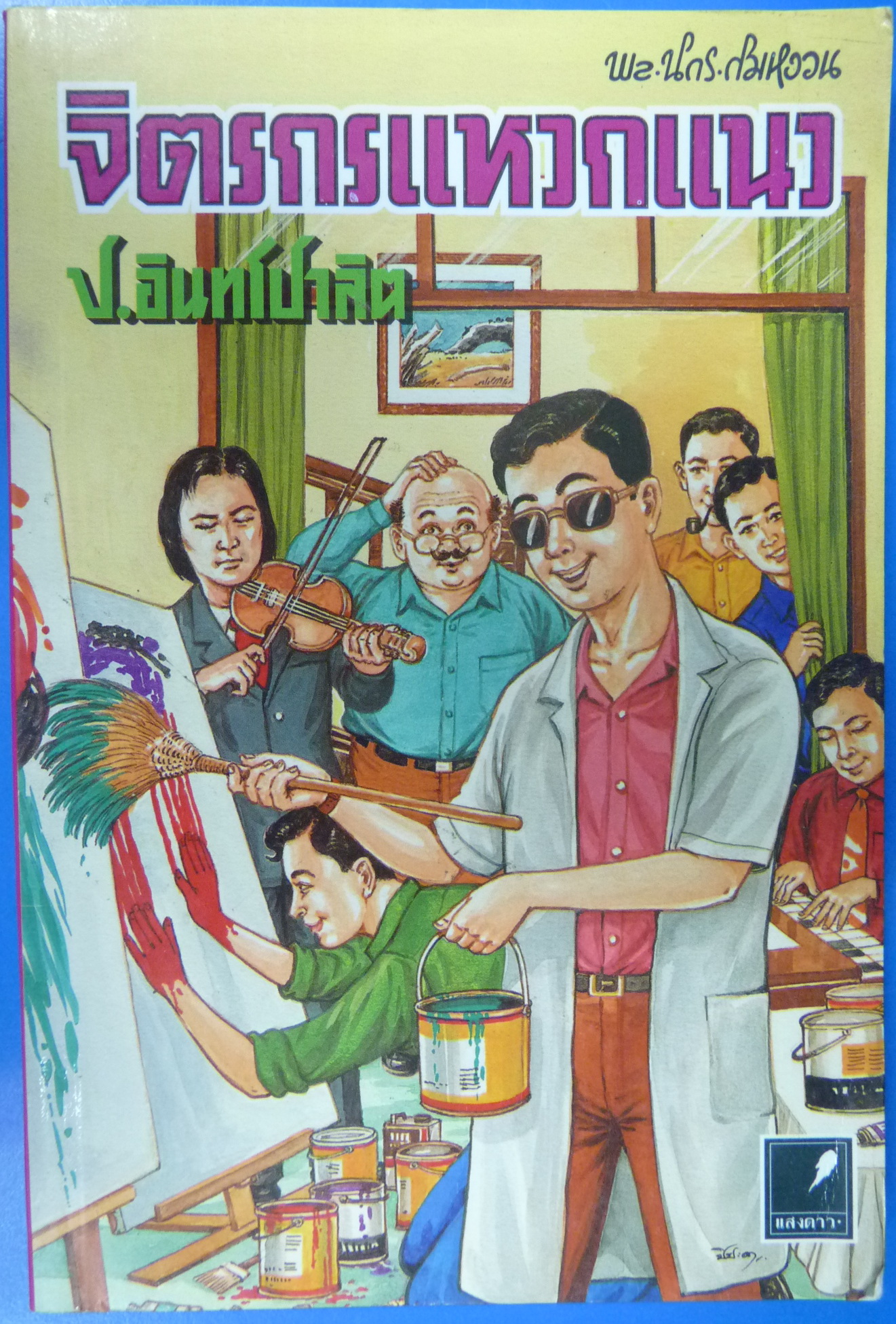พล นิกร กิมหงวน หัสนิยาย สามเกลอ ประพันธ์โดย ป. อินทรปาลิต ตอน จิตรกรแหวกแนว