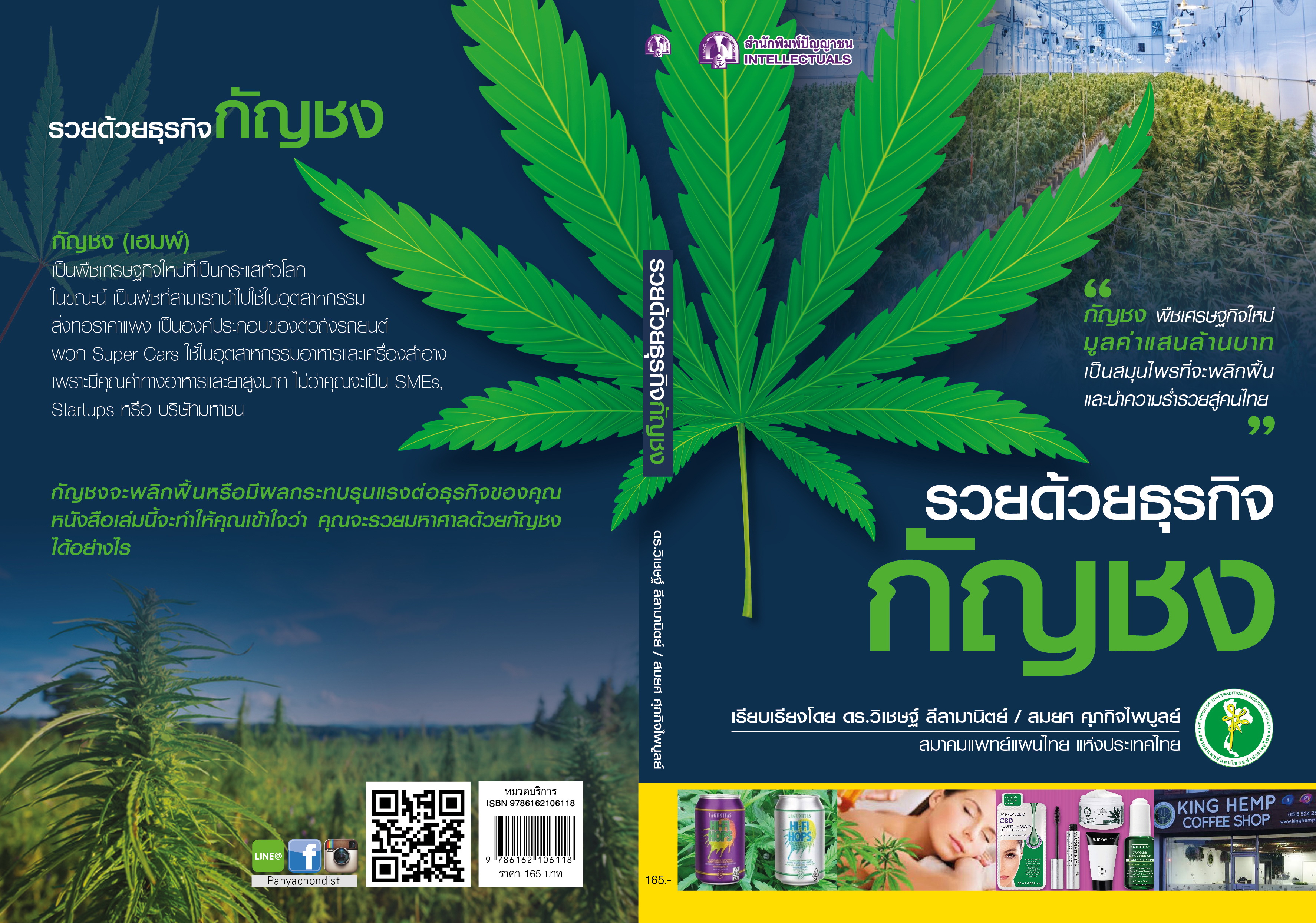 รวยด้วยธุรกิจกัญชง - ปัญญาชน - panyachondist