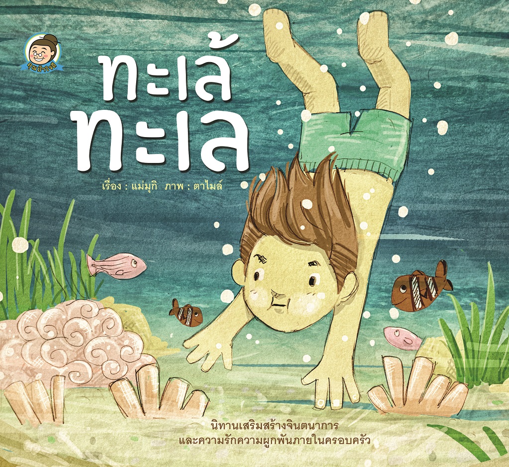 ทะเล้ ทะเล