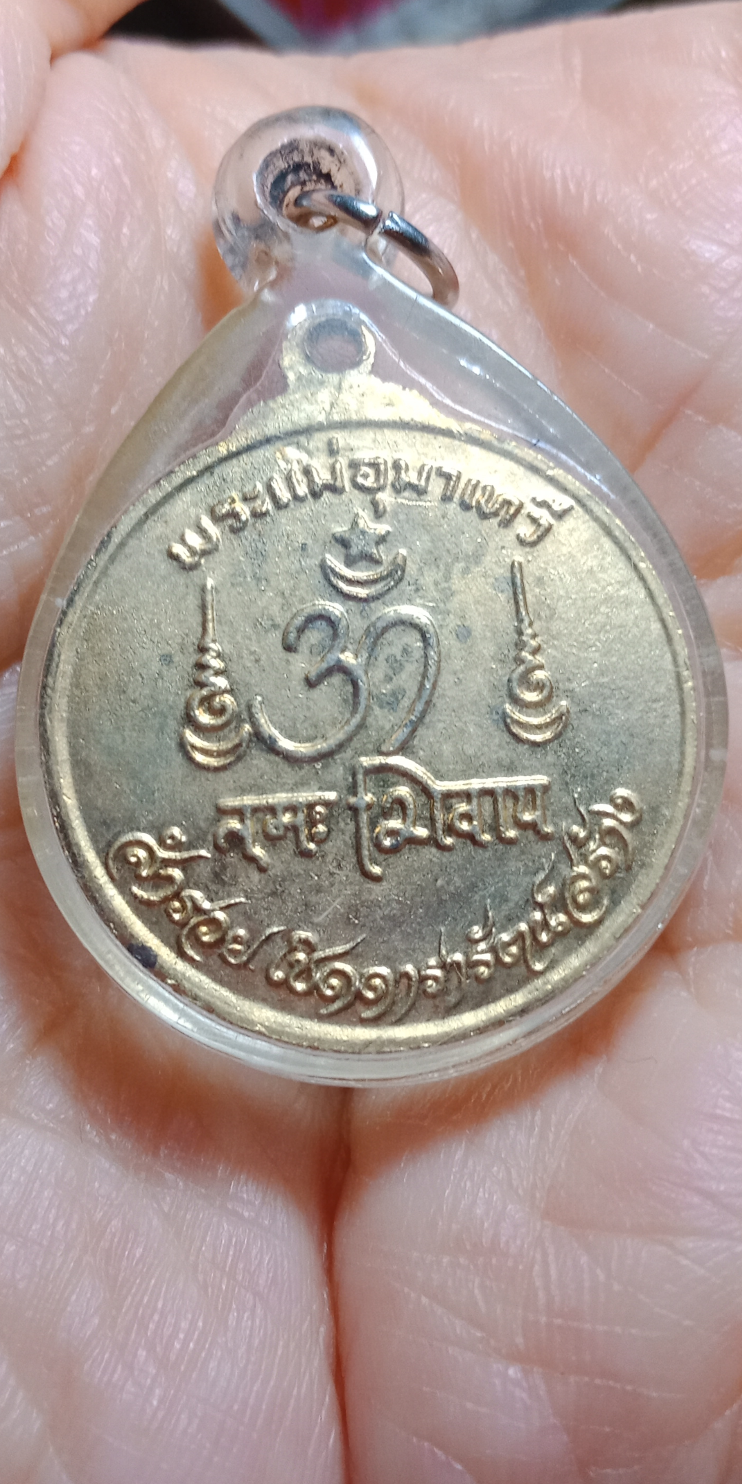 เหรียญพระแม่อุมาเทวี สำรวย เชิดดารารัตน์สร้าง