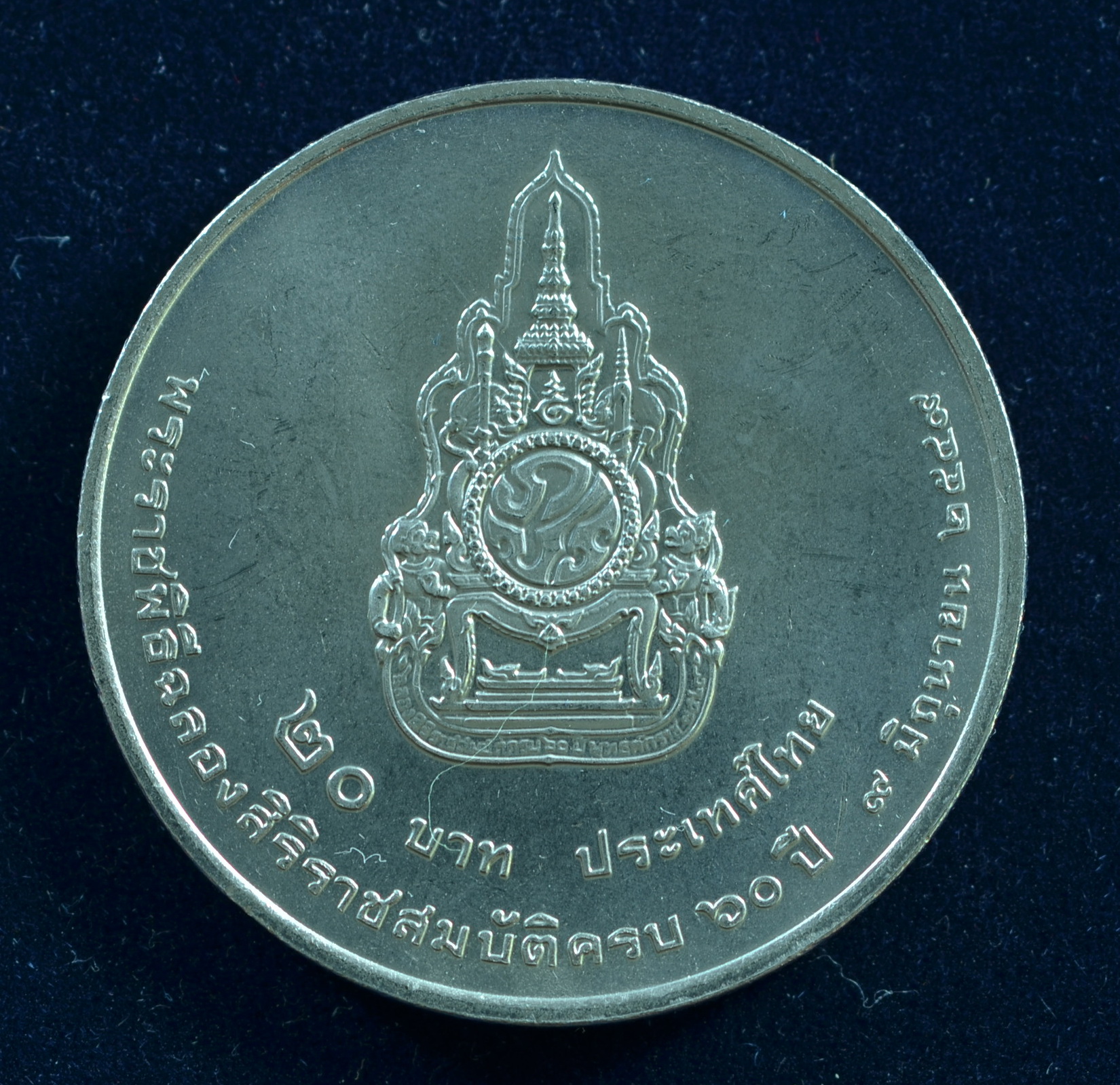 เหรียญ20บาท 60ปี ครองราชสมบัติ ในหลวง