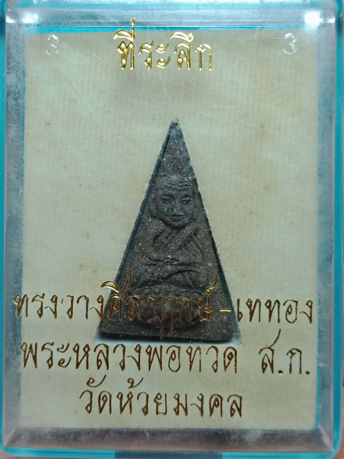 หลวงพ่อทวดวัดห้วยมงคล ... แจกที่ระลึก ทรงวางศิลาฤกษ์ - เททอง สก. วัดห้วยมงคล ปี 2546