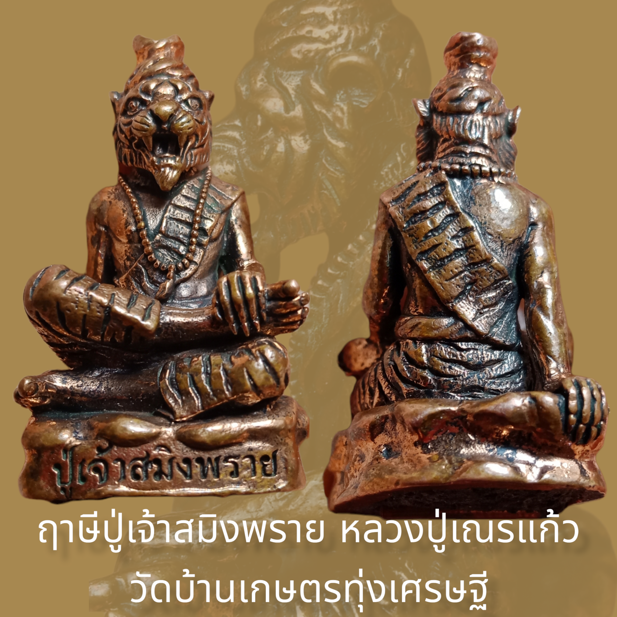 ฤาษีปู่เจ้าสมิงพราย หลวงปู่เณรแก้ว วัดบ้านเกษตรทุ่งเศรษฐี