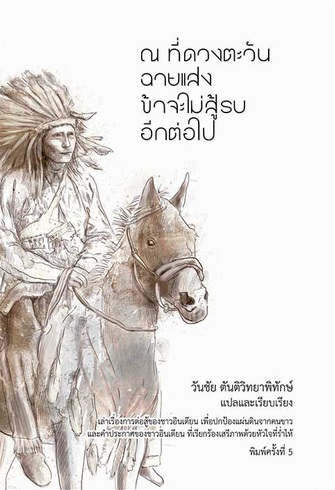 ณ ที่ดวงตะวันฉายแสง ข้าจะไม่สู้รบอีกต่อไป พิมพ์ครั้งที 5 (ปกขาว)
