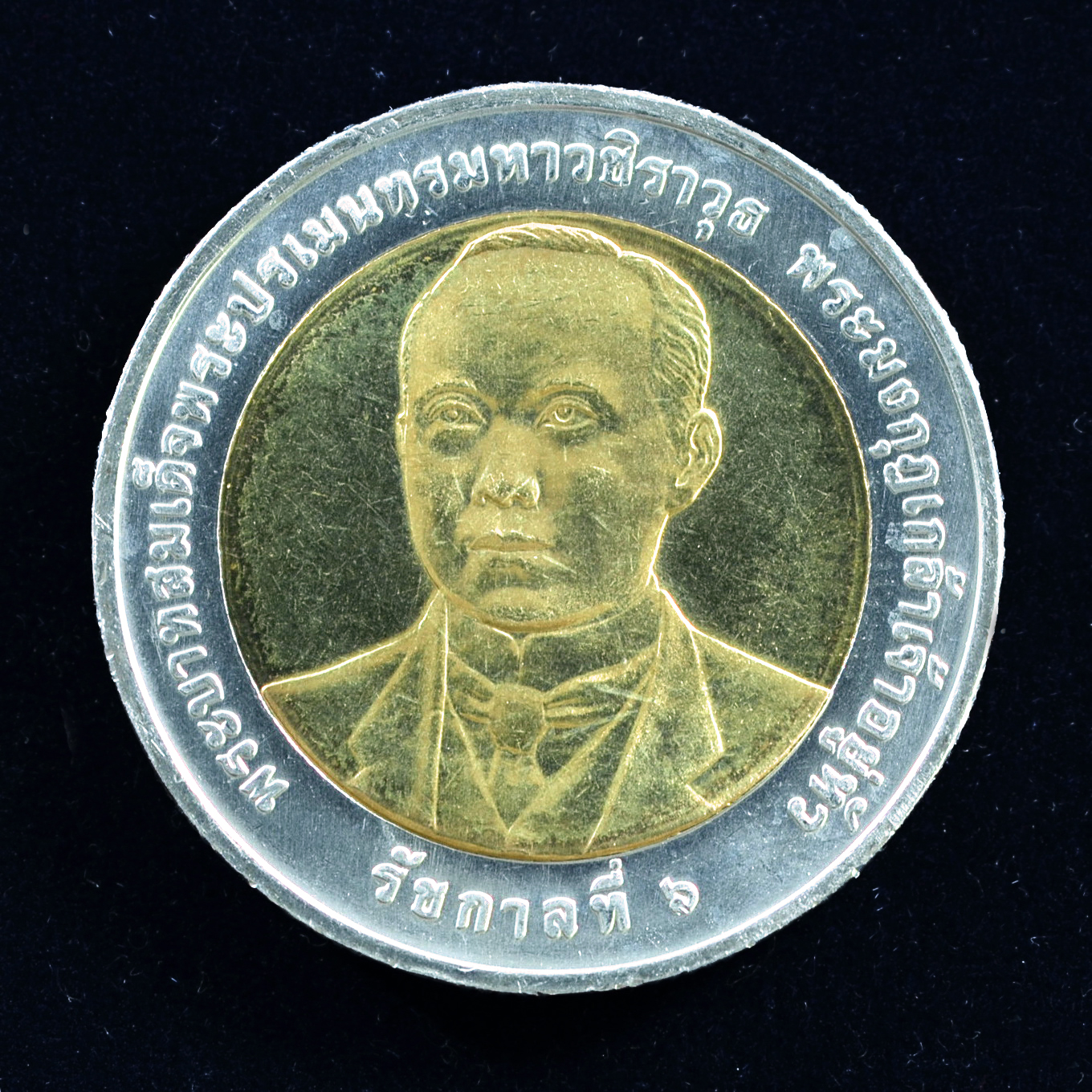 เหรียญ10บาท(สองสี) 100ปี กระทรวงคมนาคม