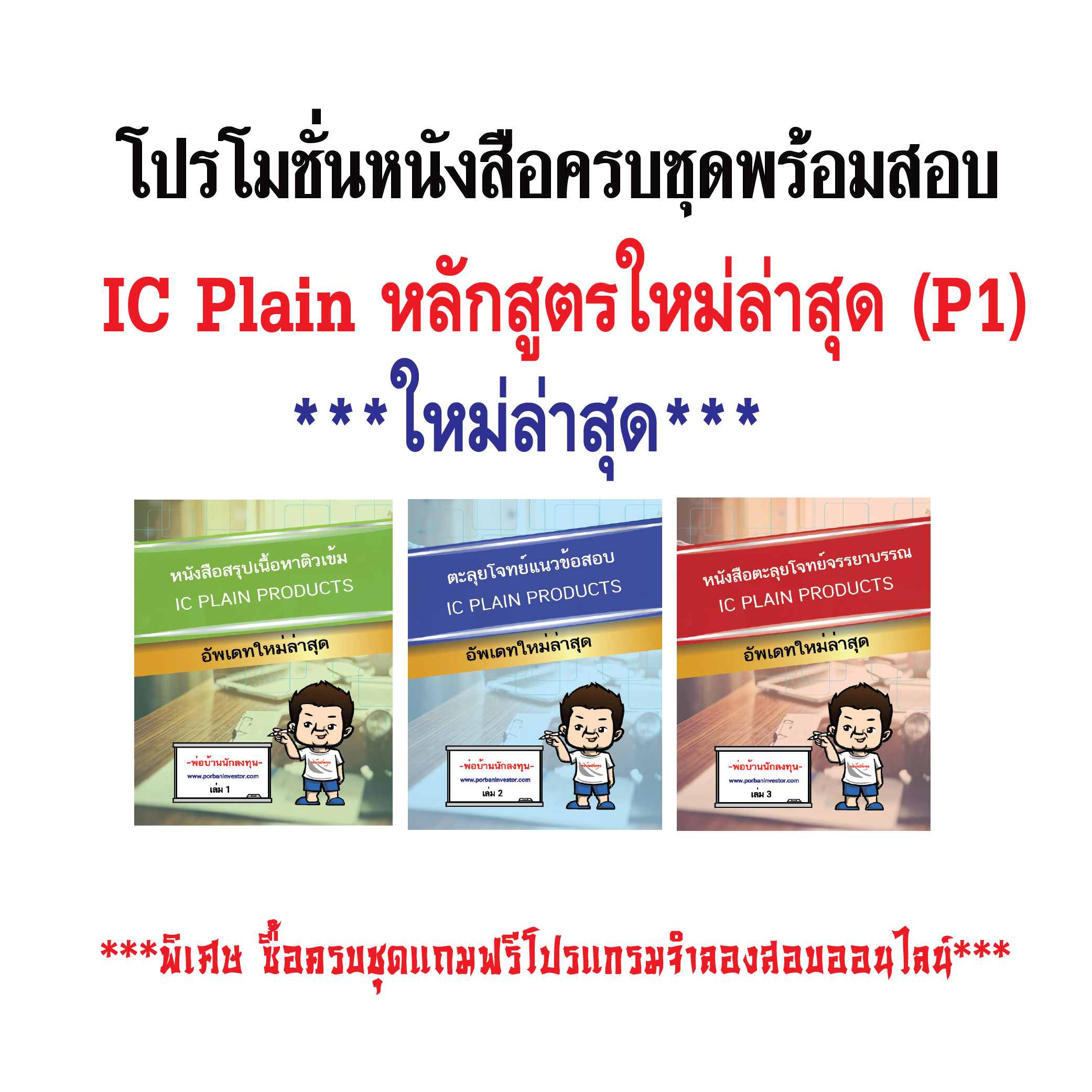 โปรโมชั่นคอร์สติว vdo สอน+หนังสือครบชุดพร้อมสอบ IC Plain (P1) ใหม่ล่าสุด (3เล่ม) แถมฟรีโปรแกรมจำลองสอบ IC ออนไลน์ ผ่านเว็บ+ฟรีค่าส่ง (EMS)